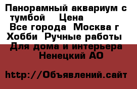 Панорамный аквариум с тумбой. › Цена ­ 10 000 - Все города, Москва г. Хобби. Ручные работы » Для дома и интерьера   . Ненецкий АО